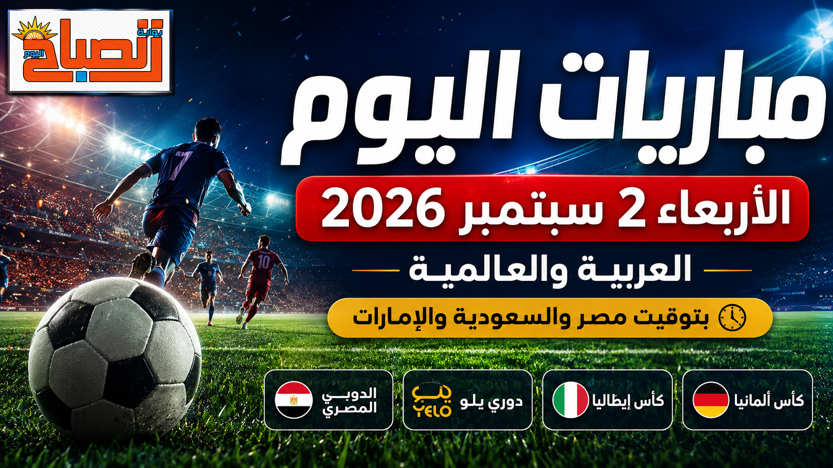 جدول مباريات اليوم الأربعاء.. بايرن ميونخ والدوري المصري والسعودي في الواجهة